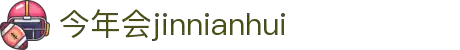 今年会·(中国大陆)认证慈善机构